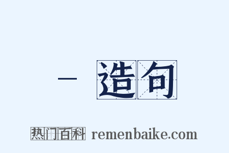 -造句是什么意思的图片